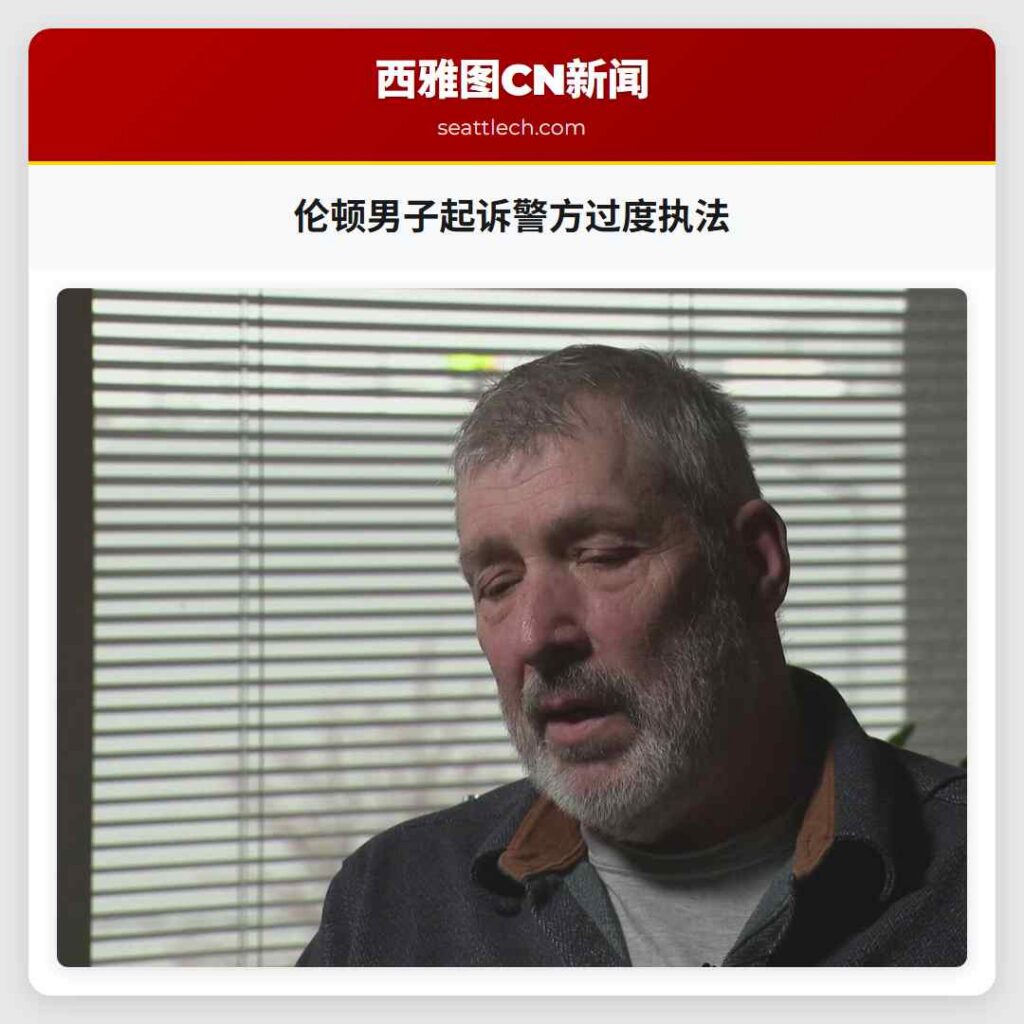 伦顿男子起诉警方过度执法