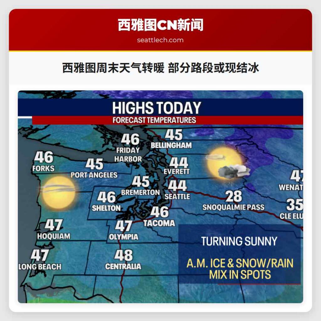 西雅图周末天气转暖 部分路段或现结冰