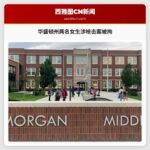 华盛顿州校园安全再度引发关注 两名女生涉枪击案被拘