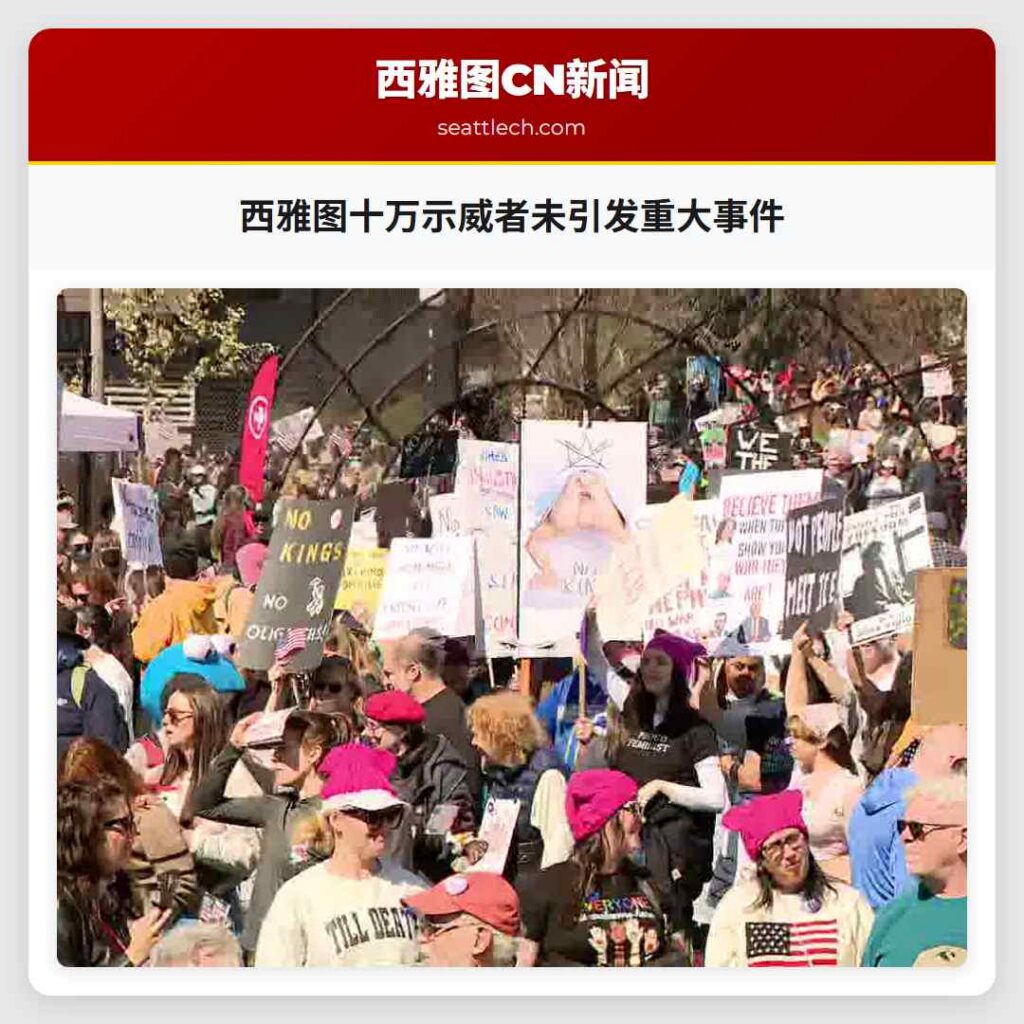 西雅图十万示威者未引发重大事件