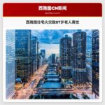 西雅图樱桃山住宅火灾致87岁老人不幸离世