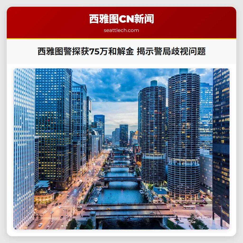 西雅图警探获75万和解金 揭示警局歧视问题