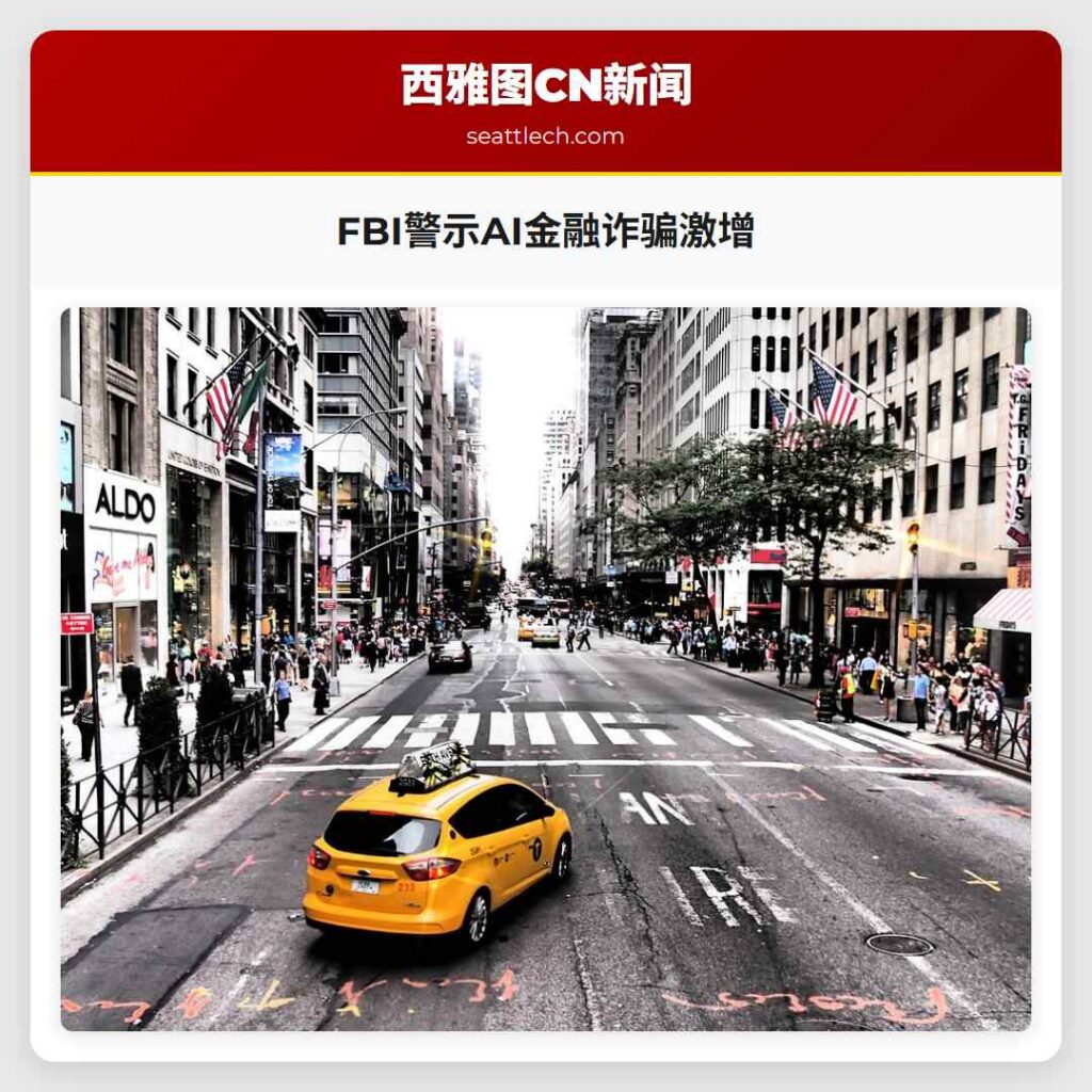 FBI警示AI金融诈骗激增