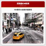 FBI警示AI技术加剧金融诈骗新动向