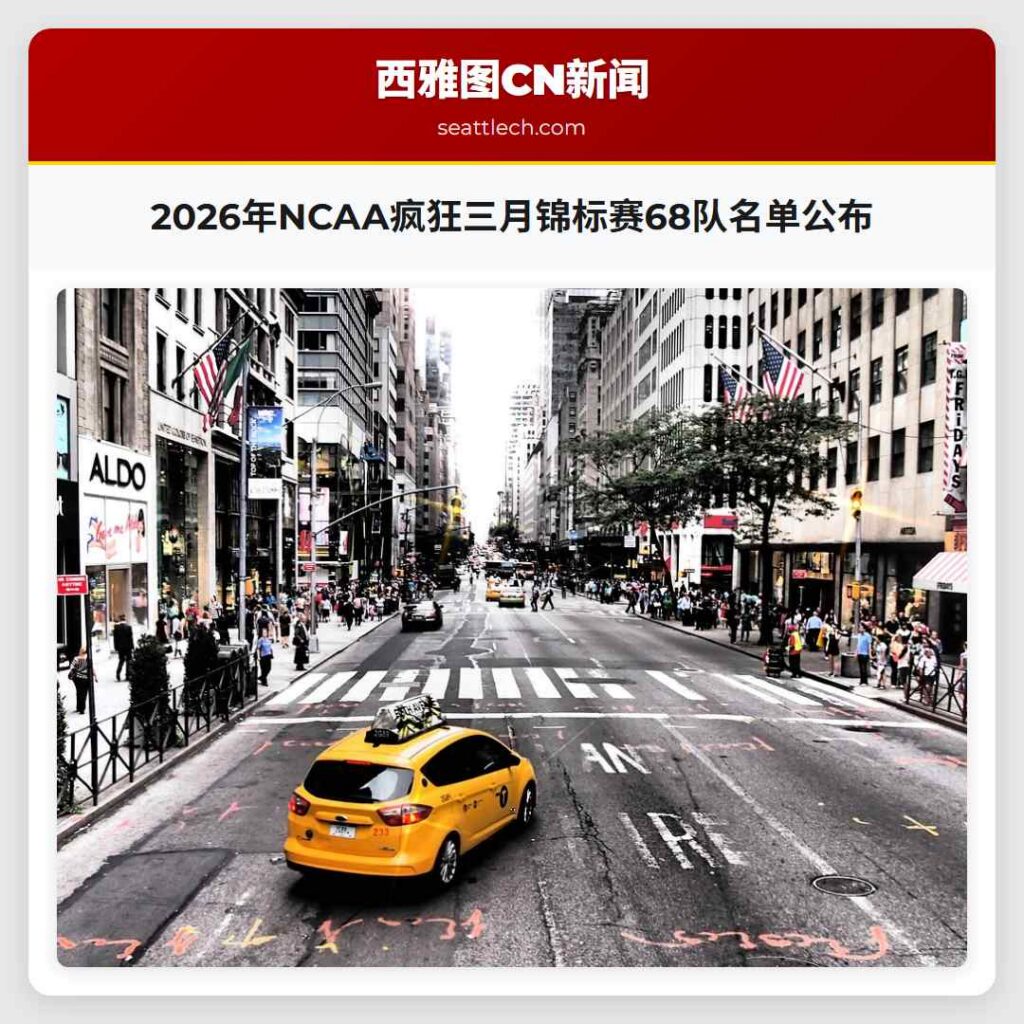 2026年NCAA疯狂三月锦标赛68队名单公布