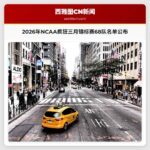 2026年NCAA疯狂三月锦标赛参赛名单正式公布