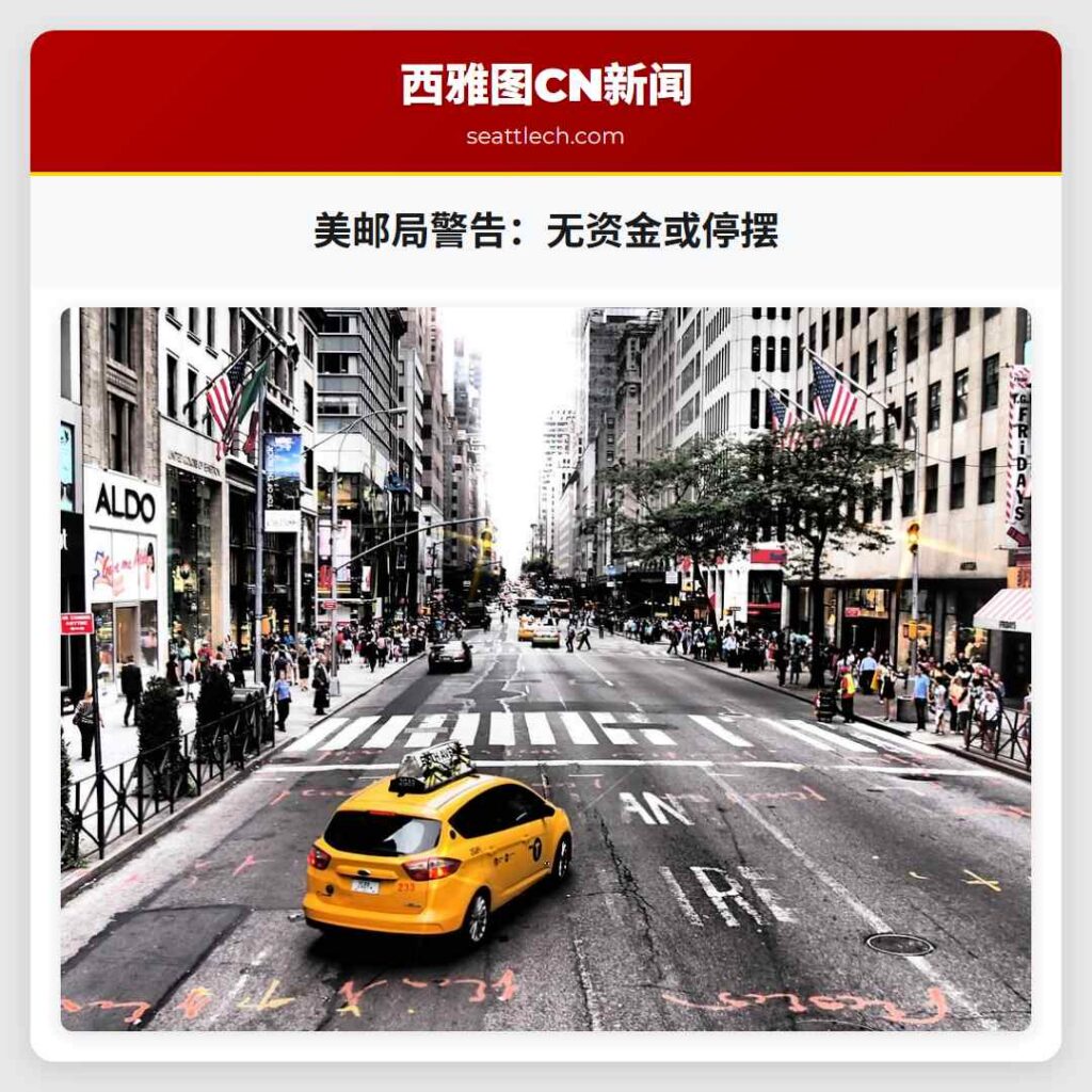 美邮局警告：无资金或停摆