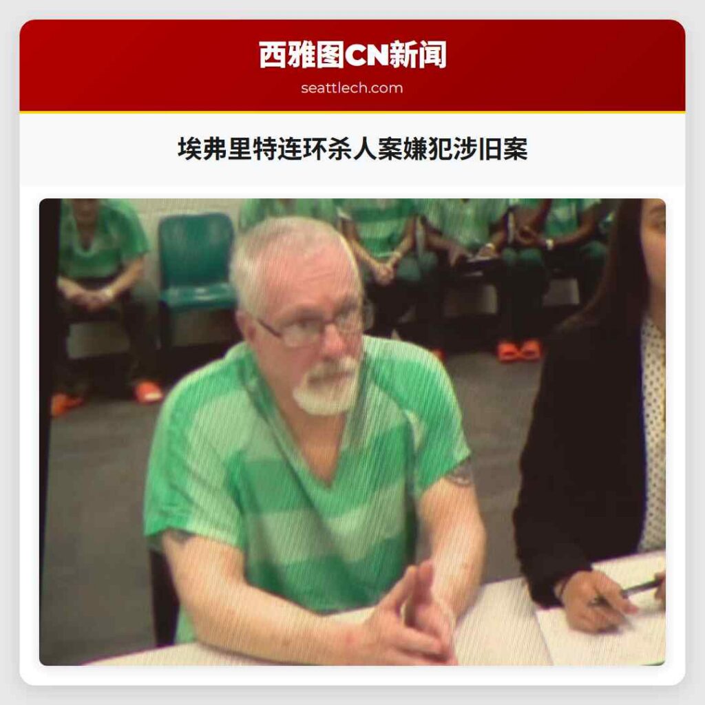 埃弗里特连环杀人案嫌犯涉旧案