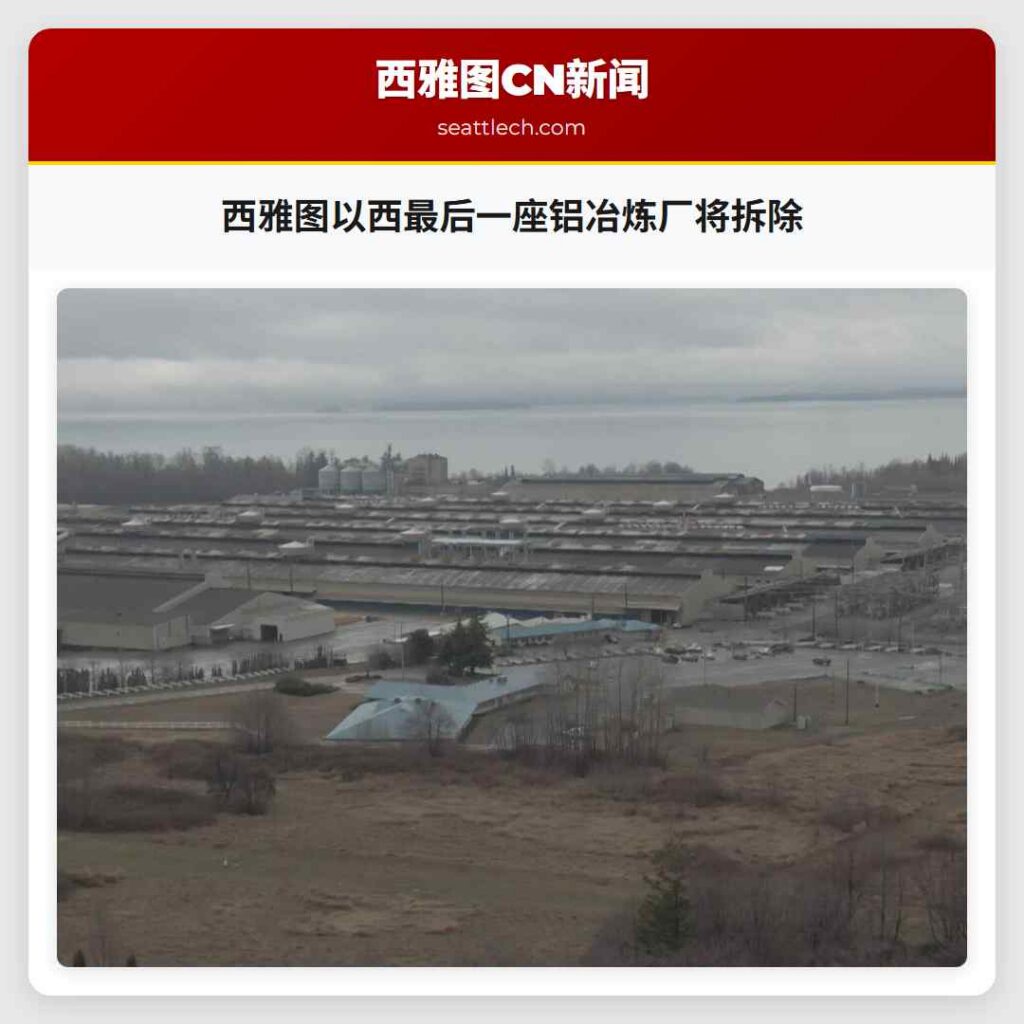 西雅图以西最后一座铝冶炼厂将拆除