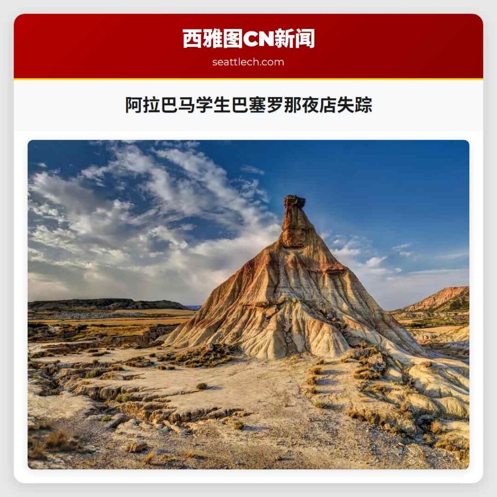 阿拉巴马学生巴塞罗那夜店失踪