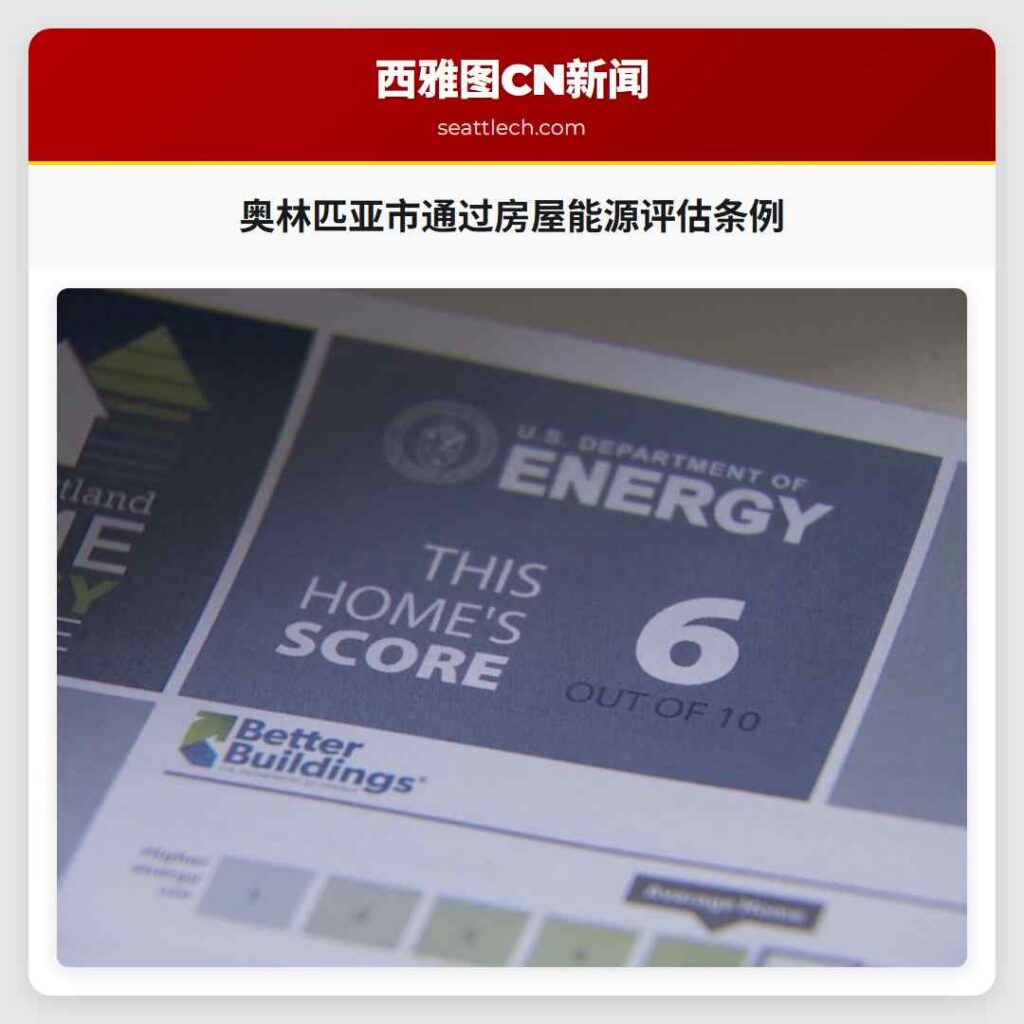 奥林匹亚市通过房屋能源评估条例