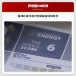 奥林匹亚市通过房屋能源评估条例