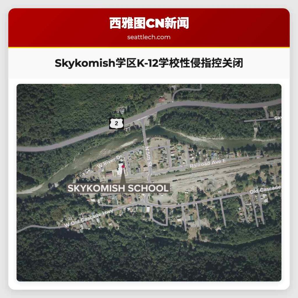 Skykomish学区K-12学校性侵指控关闭