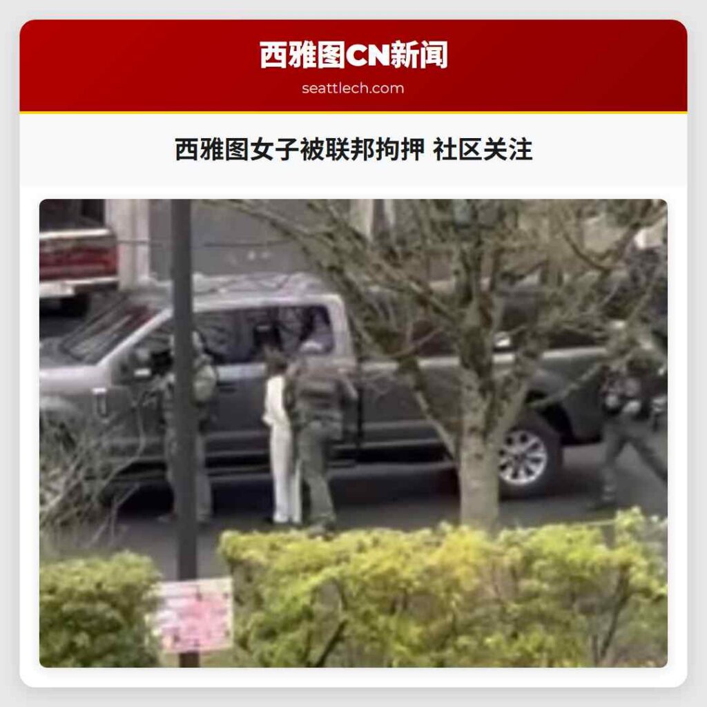 西雅图女子被联邦拘押 社区关注