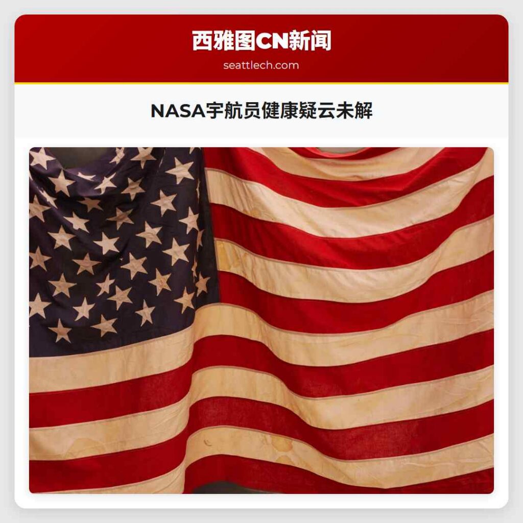 NASA宇航员健康疑云未解