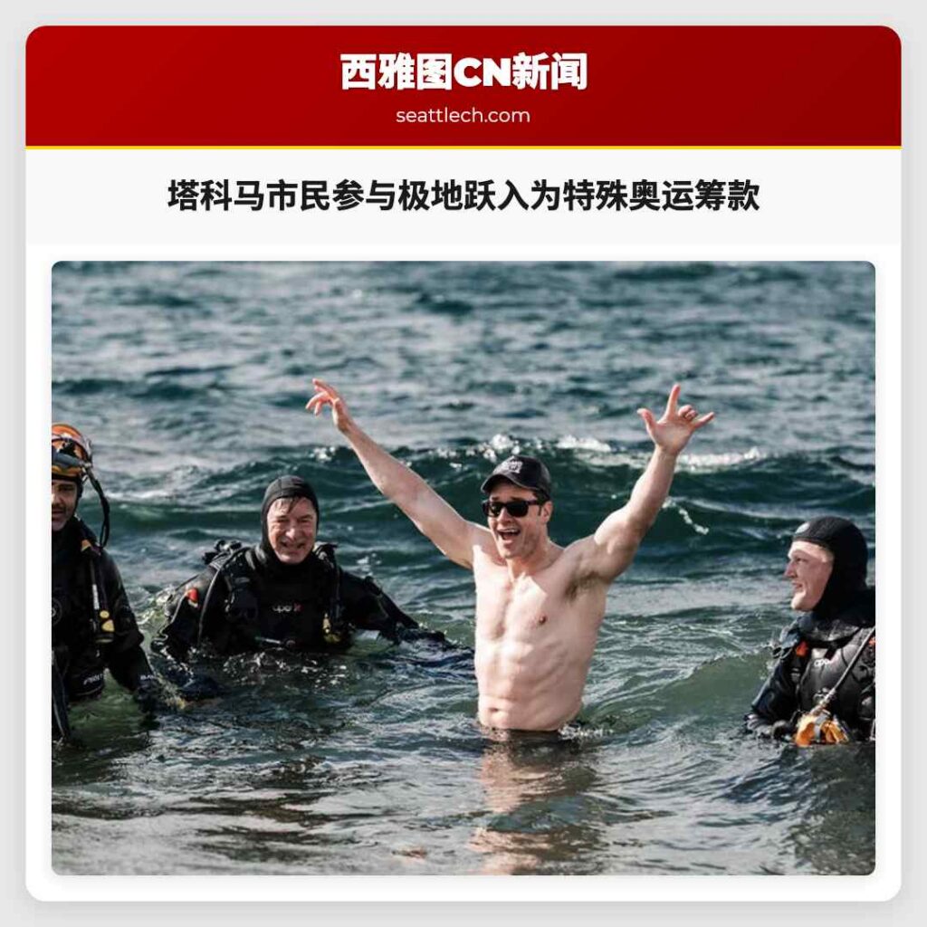 塔科马市民参与极地跃入为特殊奥运筹款
