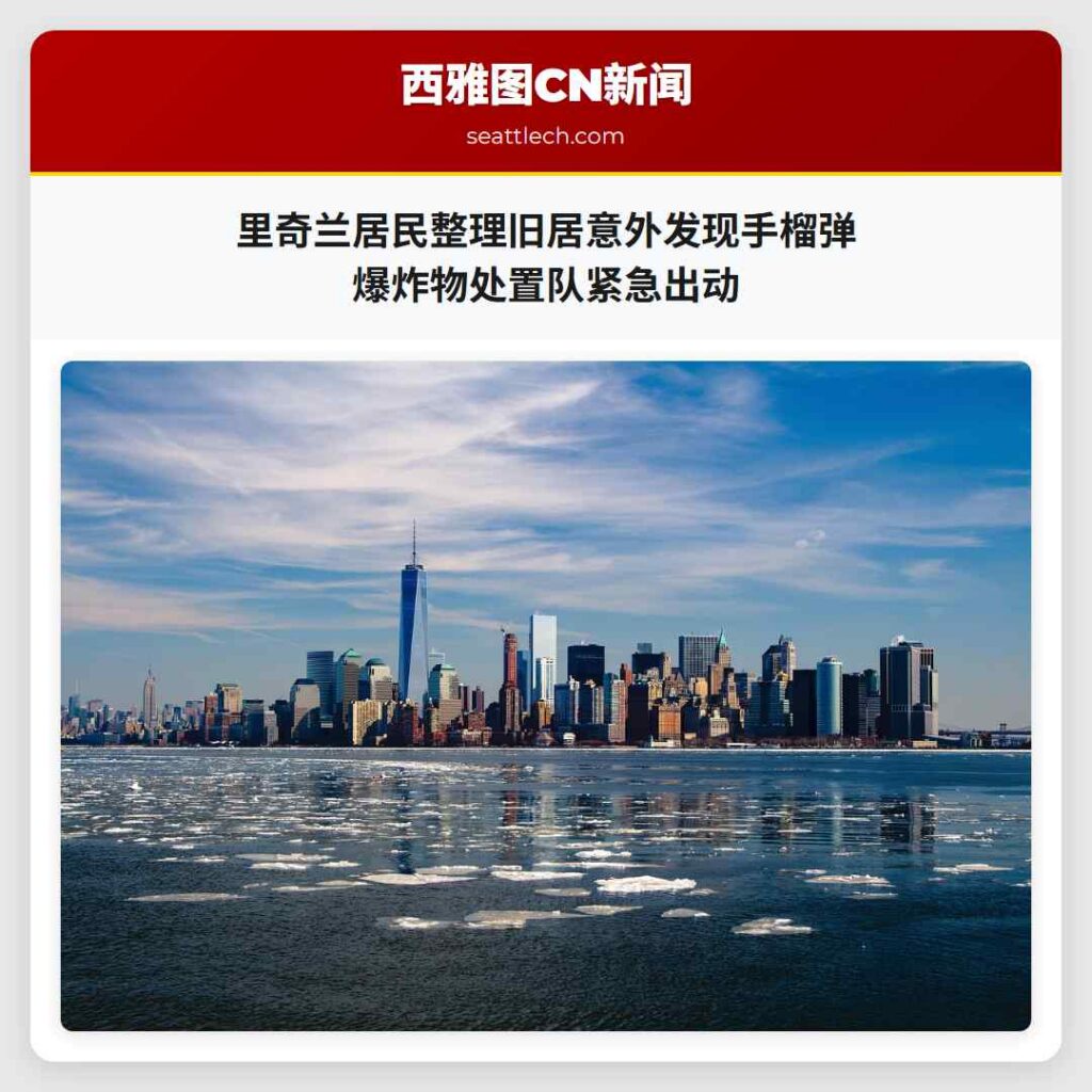 里奇兰居民整理旧居意外发现手榴弹 爆炸物处置队紧急出动