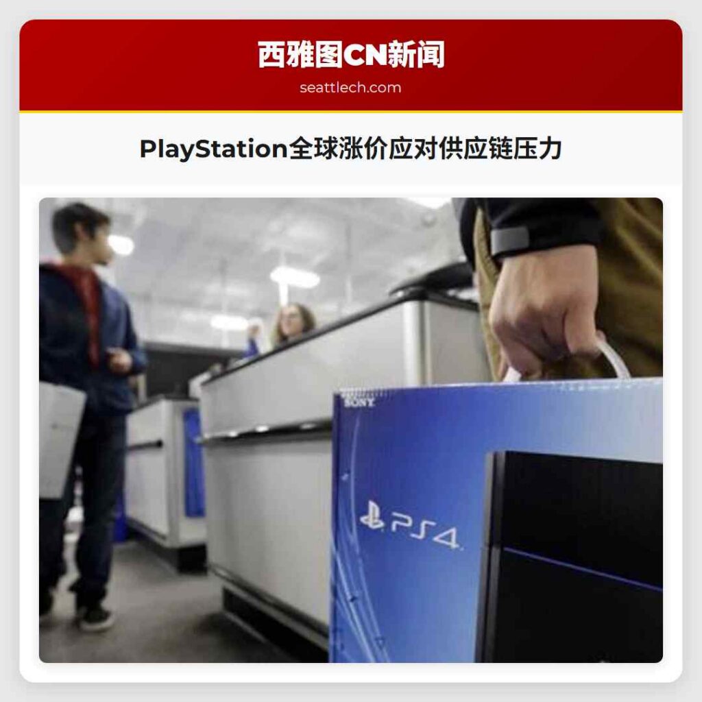 PlayStation全球涨价应对供应链压力