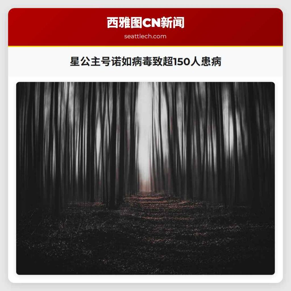 星公主号诺如病毒致超150人患病