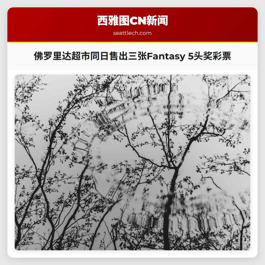 佛罗里达超市同日售出三张Fantasy 5头奖彩票