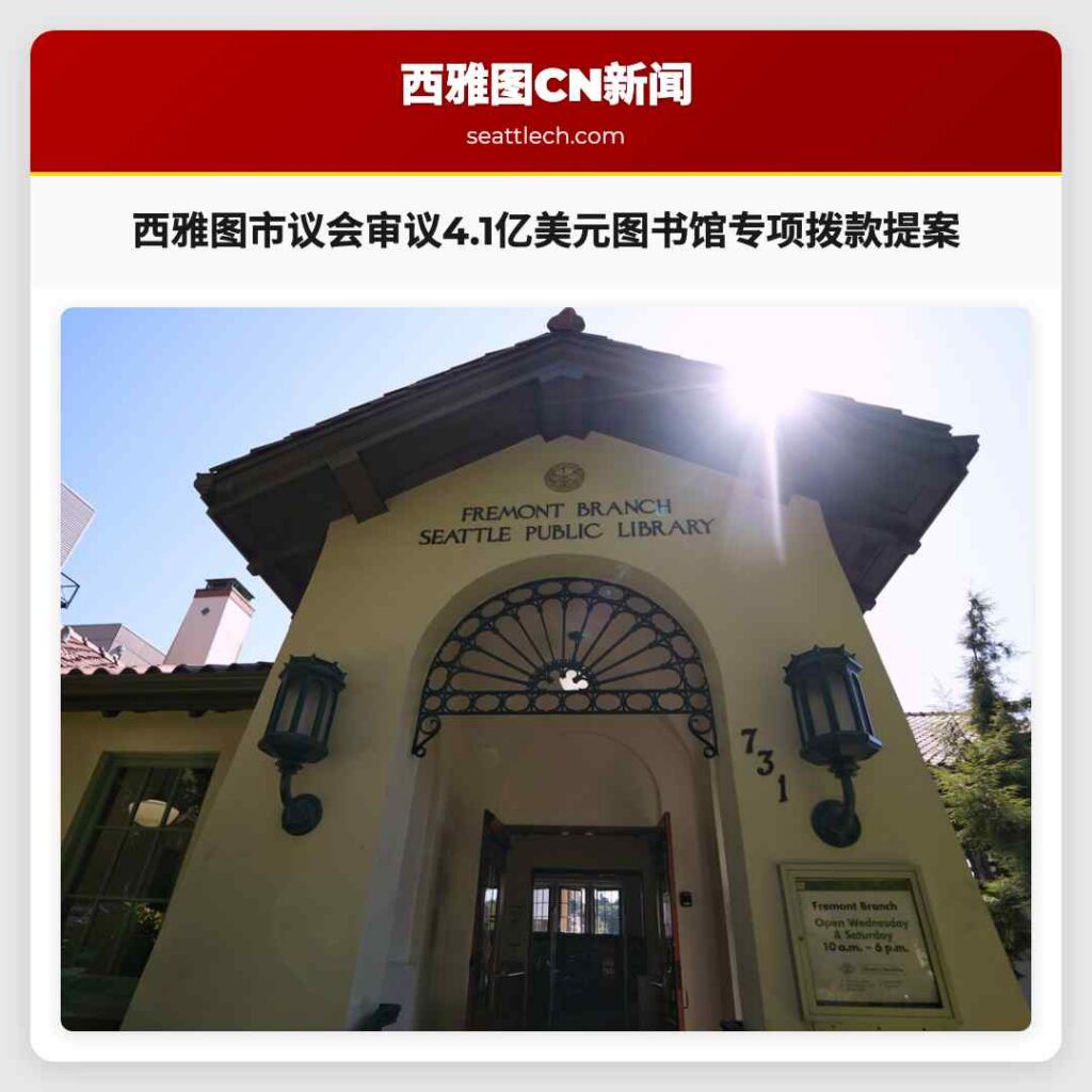 西雅图市议会审议4.1亿美元图书馆专项拨款提案