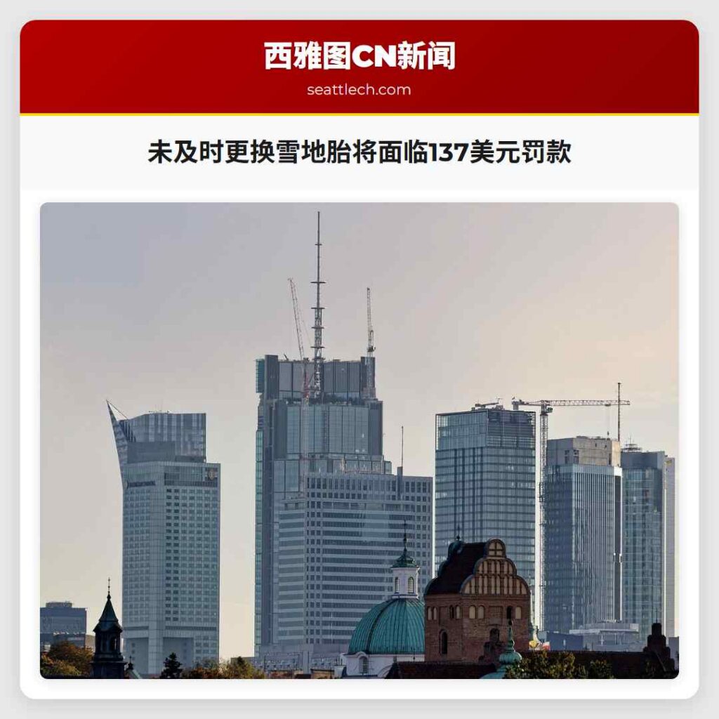 未及时更换雪地胎将面临137美元罚款