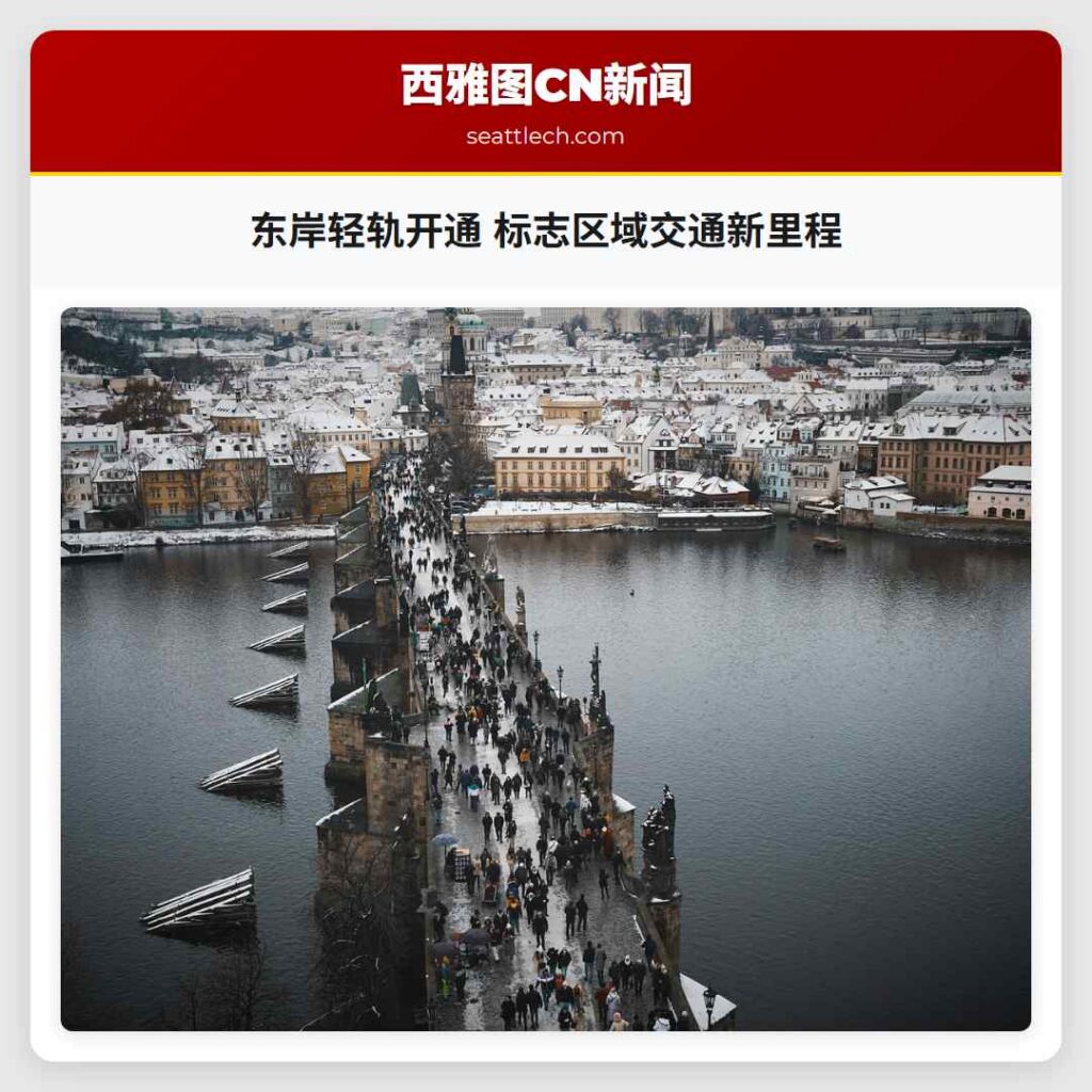 东岸轻轨开通 标志区域交通新里程