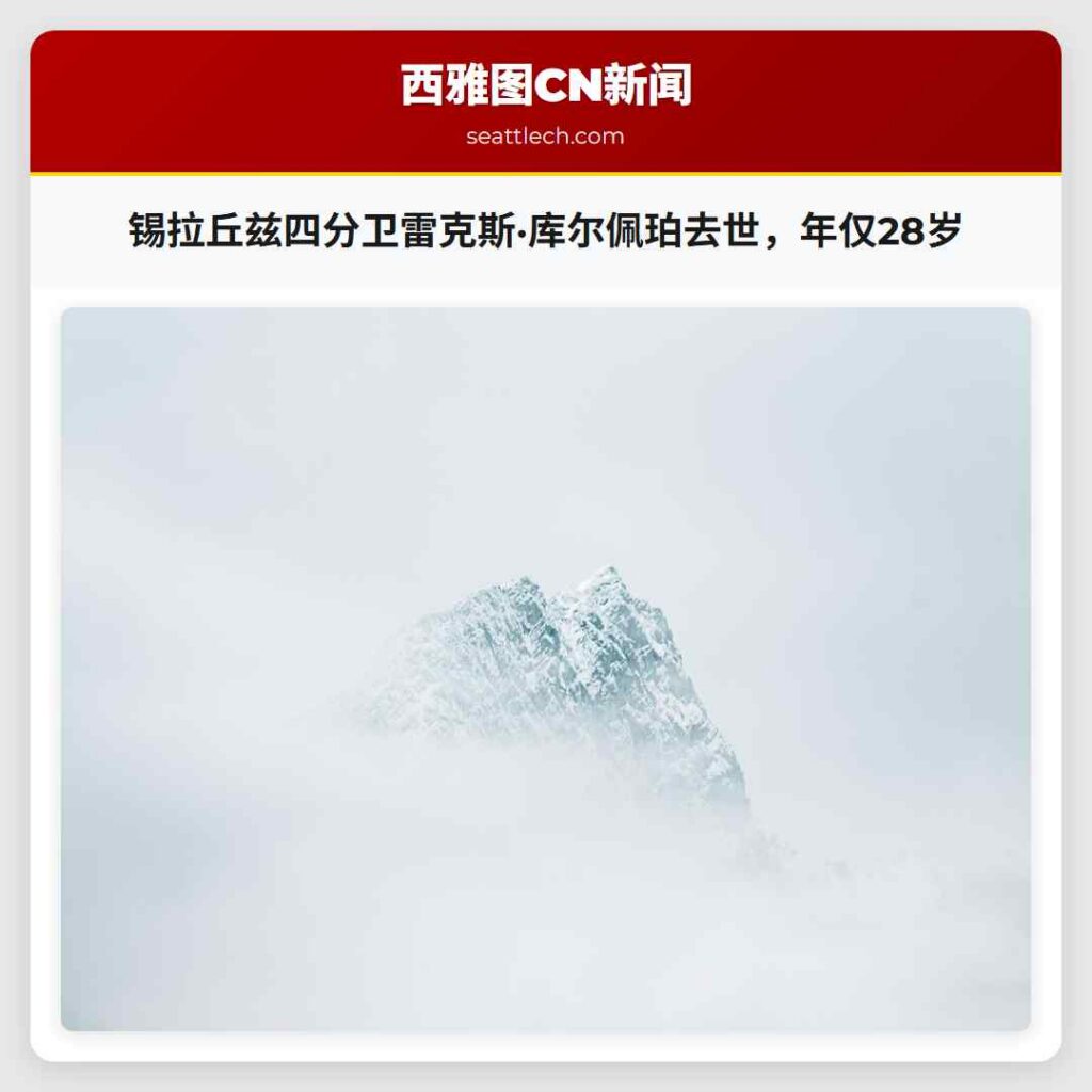 锡拉丘兹四分卫雷克斯·库尔佩珀去世，年仅28岁