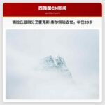 前锡拉丘兹四分卫雷克斯·库尔佩珀不幸离世，年仅28岁