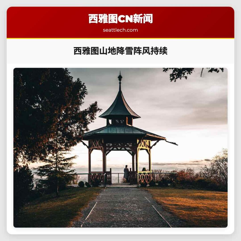 西雅图山地降雪阵风持续