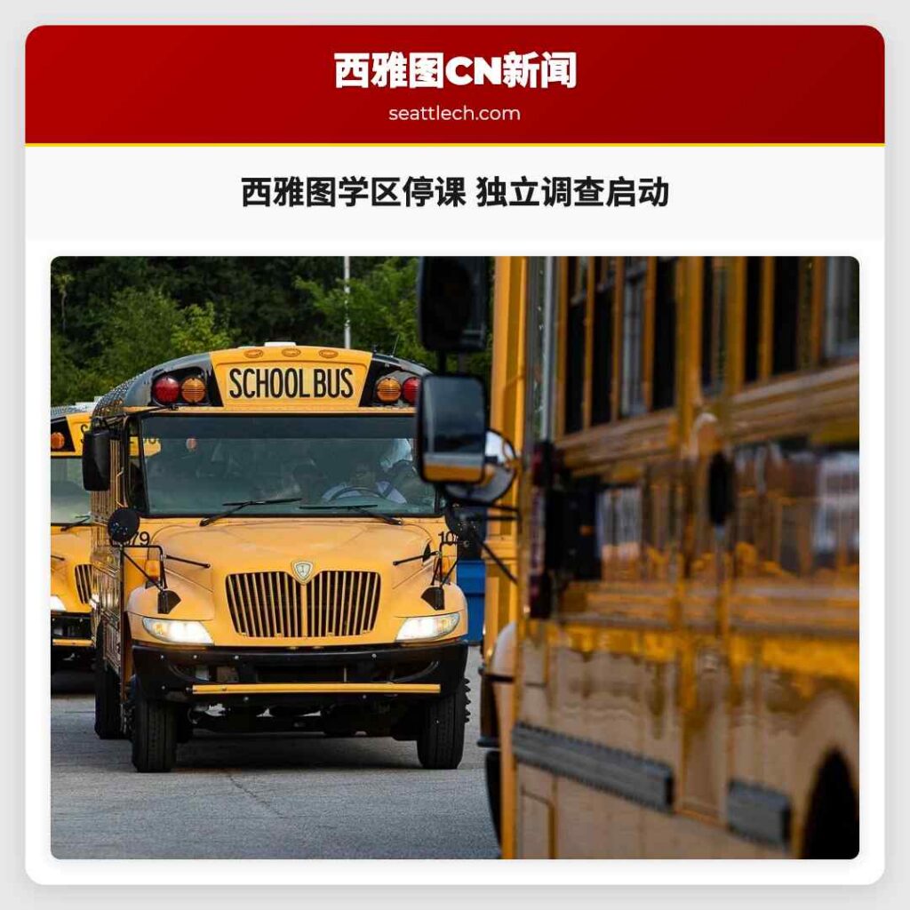 西雅图学区停课 独立调查启动
