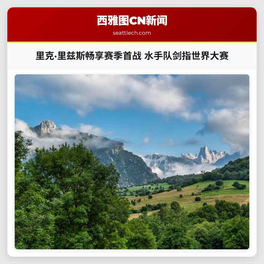 里克·里兹斯畅享赛季首战 水手队剑指世界大赛