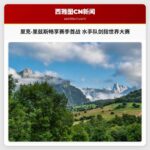 里克·里兹斯畅享赛季首战：水手队剑指世界大赛