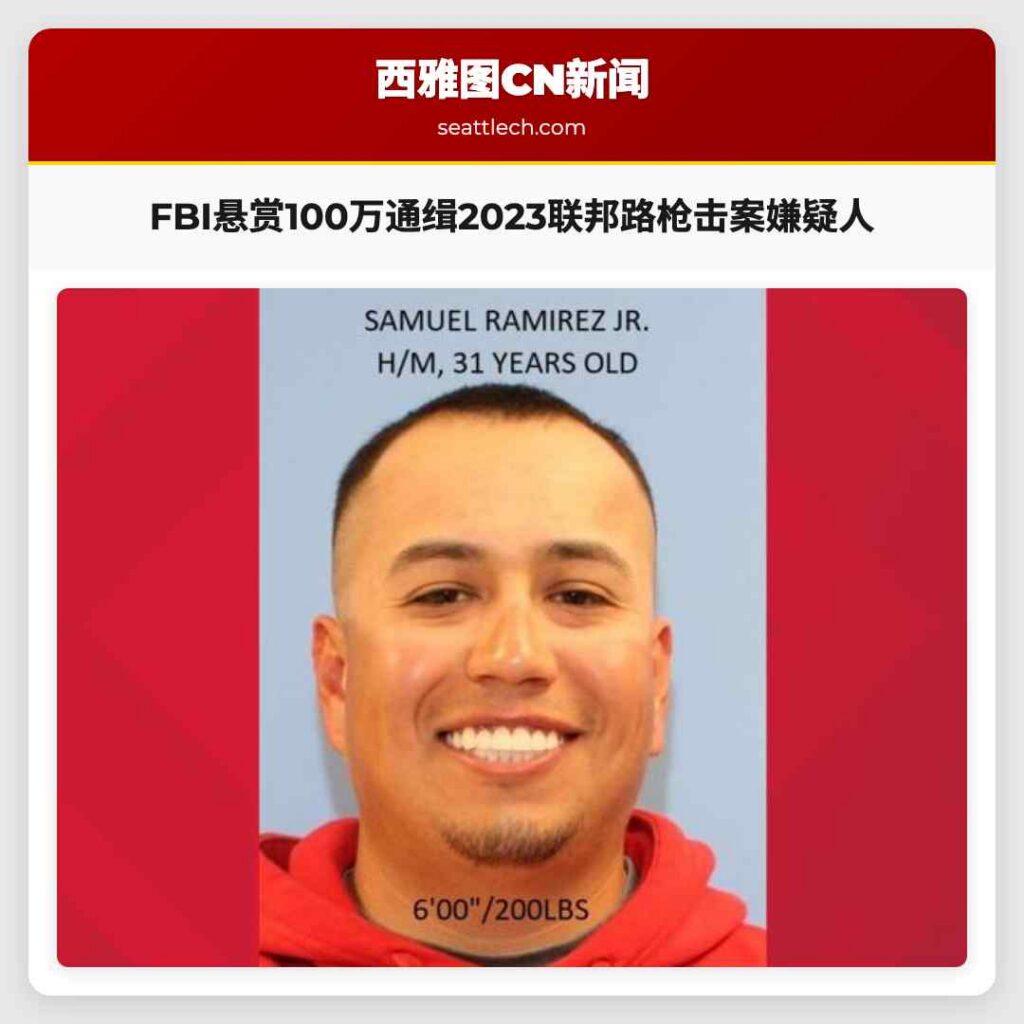 FBI悬赏100万通缉2023联邦路枪击案嫌疑人