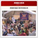 西雅图无国王游行实时动态