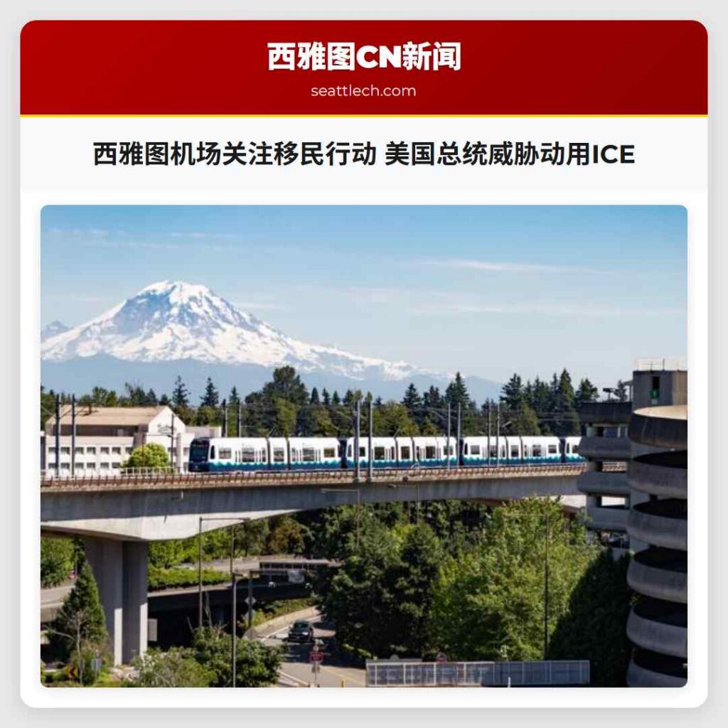 西雅图机场关注移民行动 美国总统威胁动用ICE