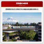 西雅图-塔科马机场密切关注局势 美国总统威胁动用移民官员