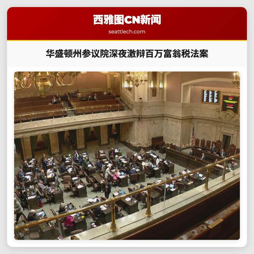 华盛顿州参议院深夜激辩百万富翁税法案
