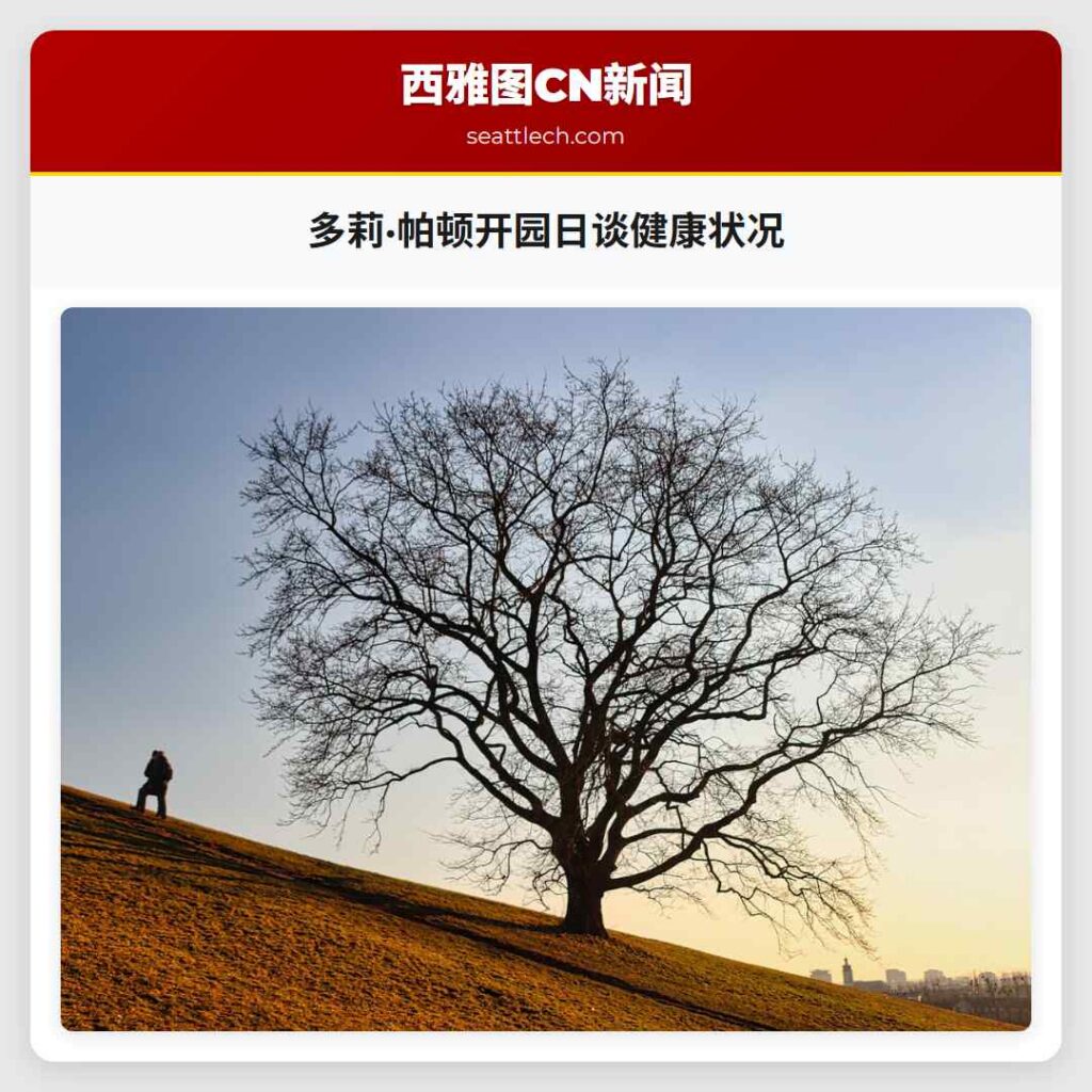 多莉·帕顿开园日谈健康状况