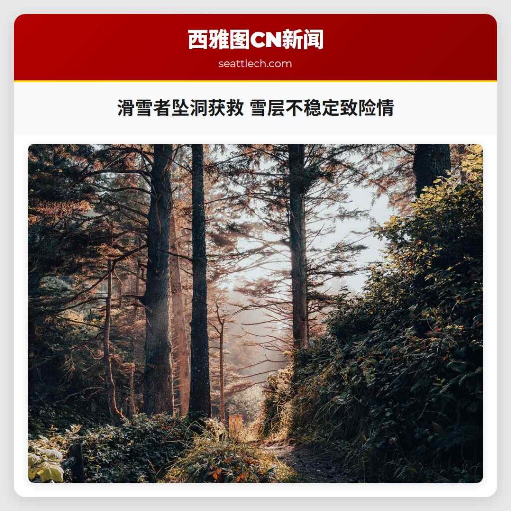 滑雪者坠洞获救 雪层不稳定致险情