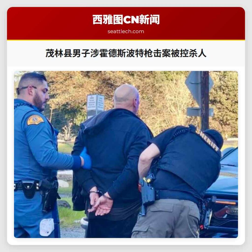 茂林县男子涉霍德斯波特枪击案被控杀人