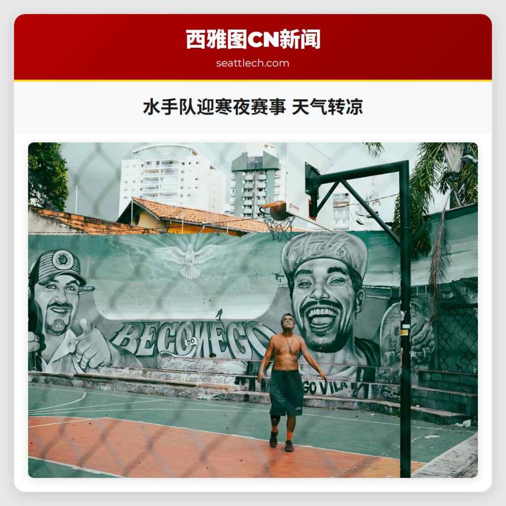 水手队迎寒夜赛事 天气转凉