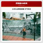 添衣保暖，今晚水手队迎寒夜赛事