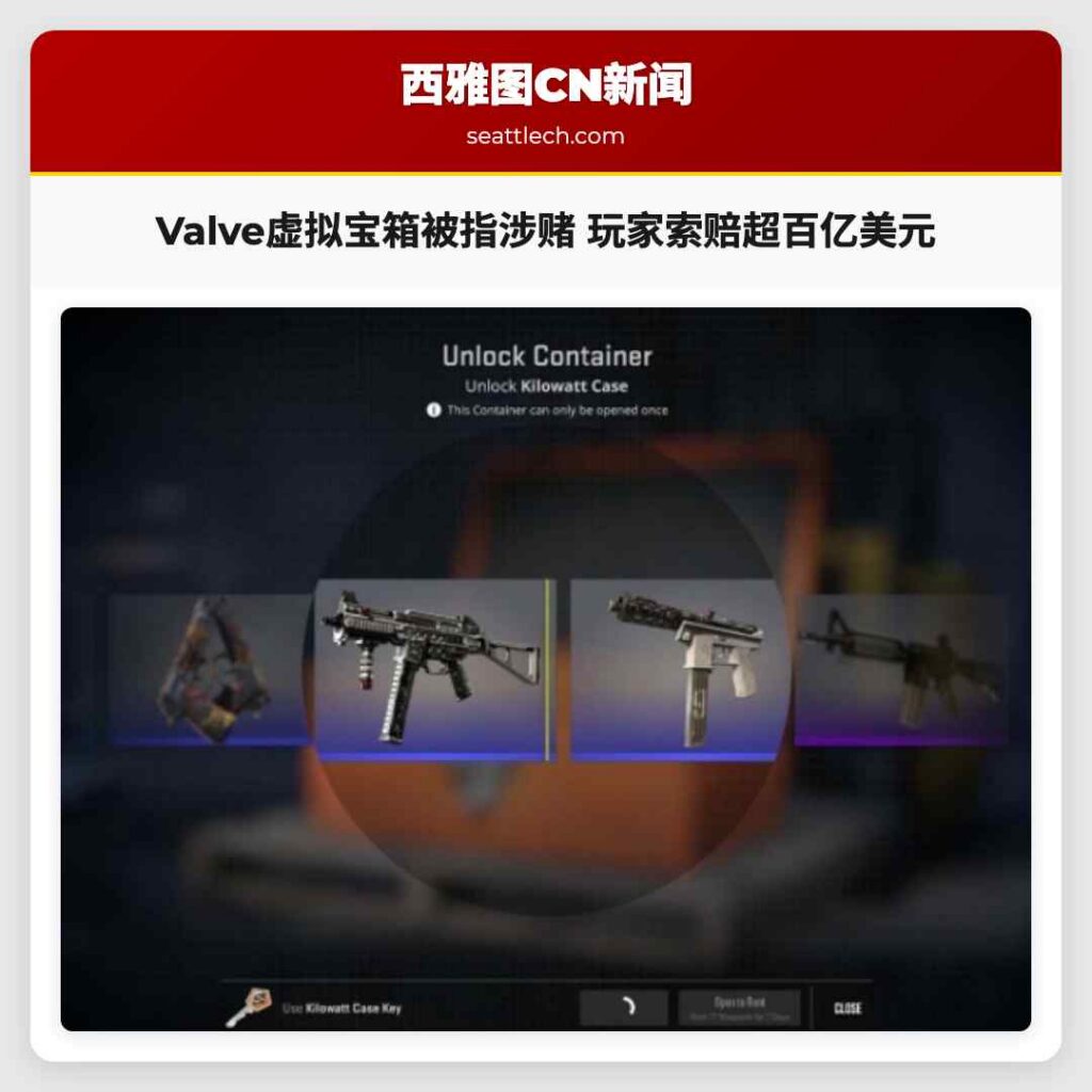 Valve虚拟宝箱被指涉赌 玩家索赔超百亿美元