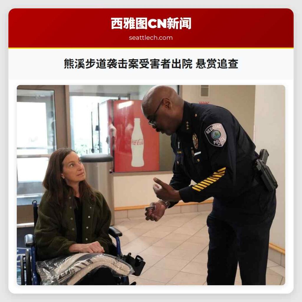 熊溪步道袭击案受害者出院 悬赏追查