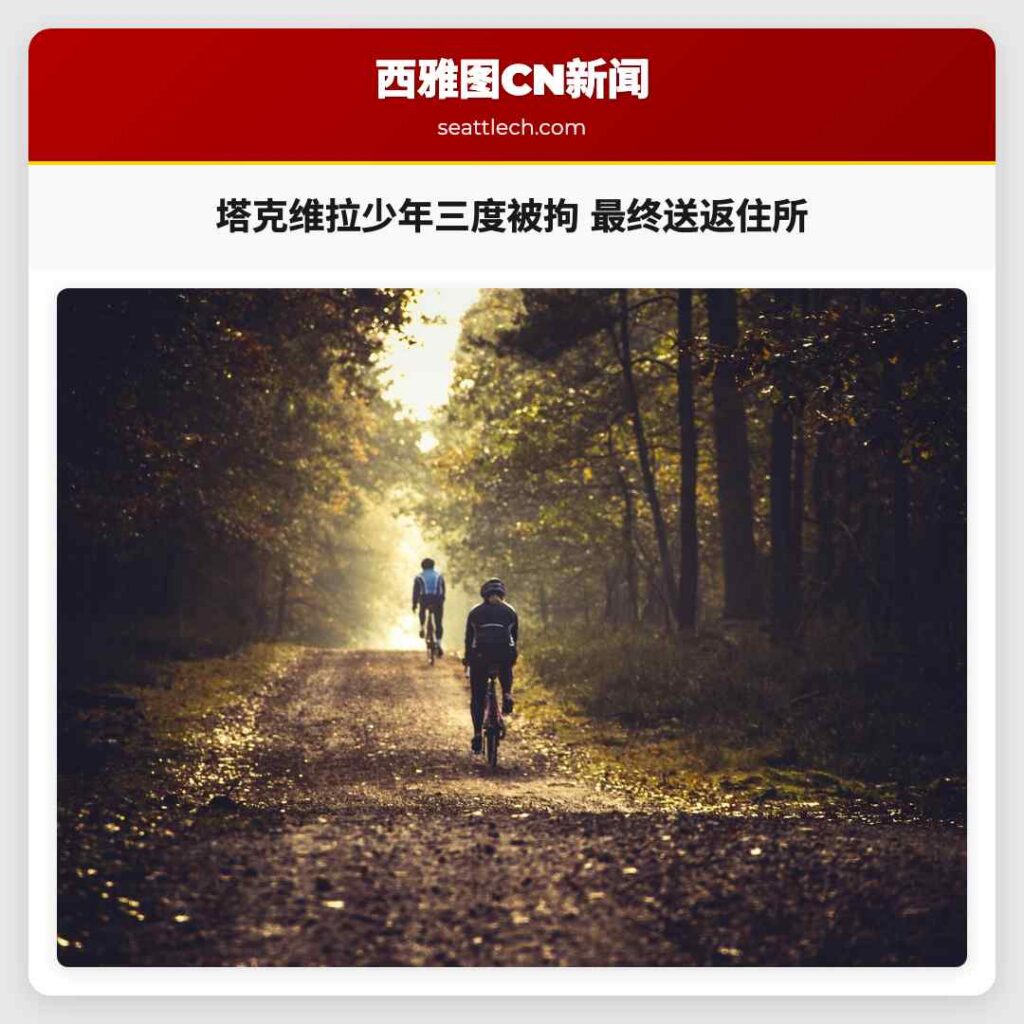 塔克维拉少年三度被拘 最终送返住所