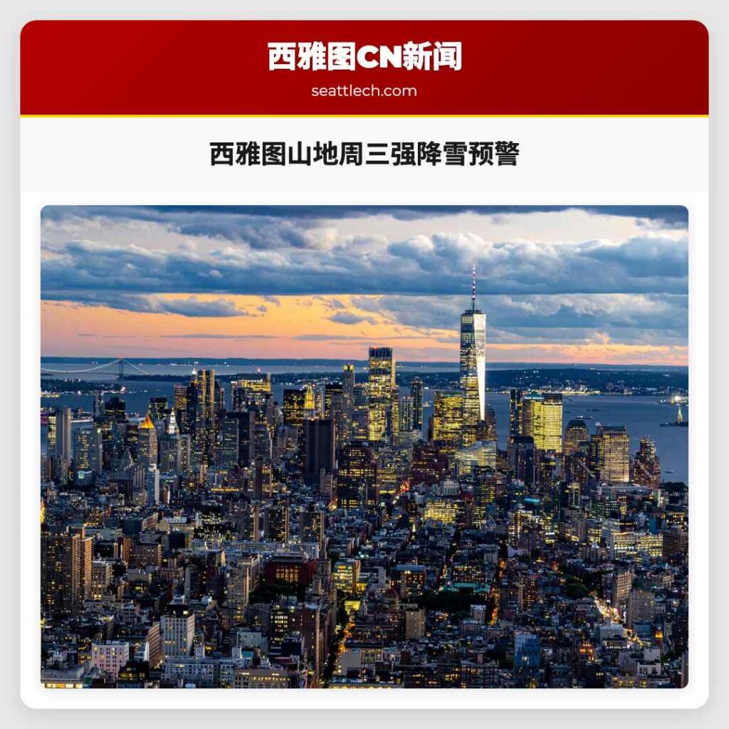 西雅图山地周三强降雪预警