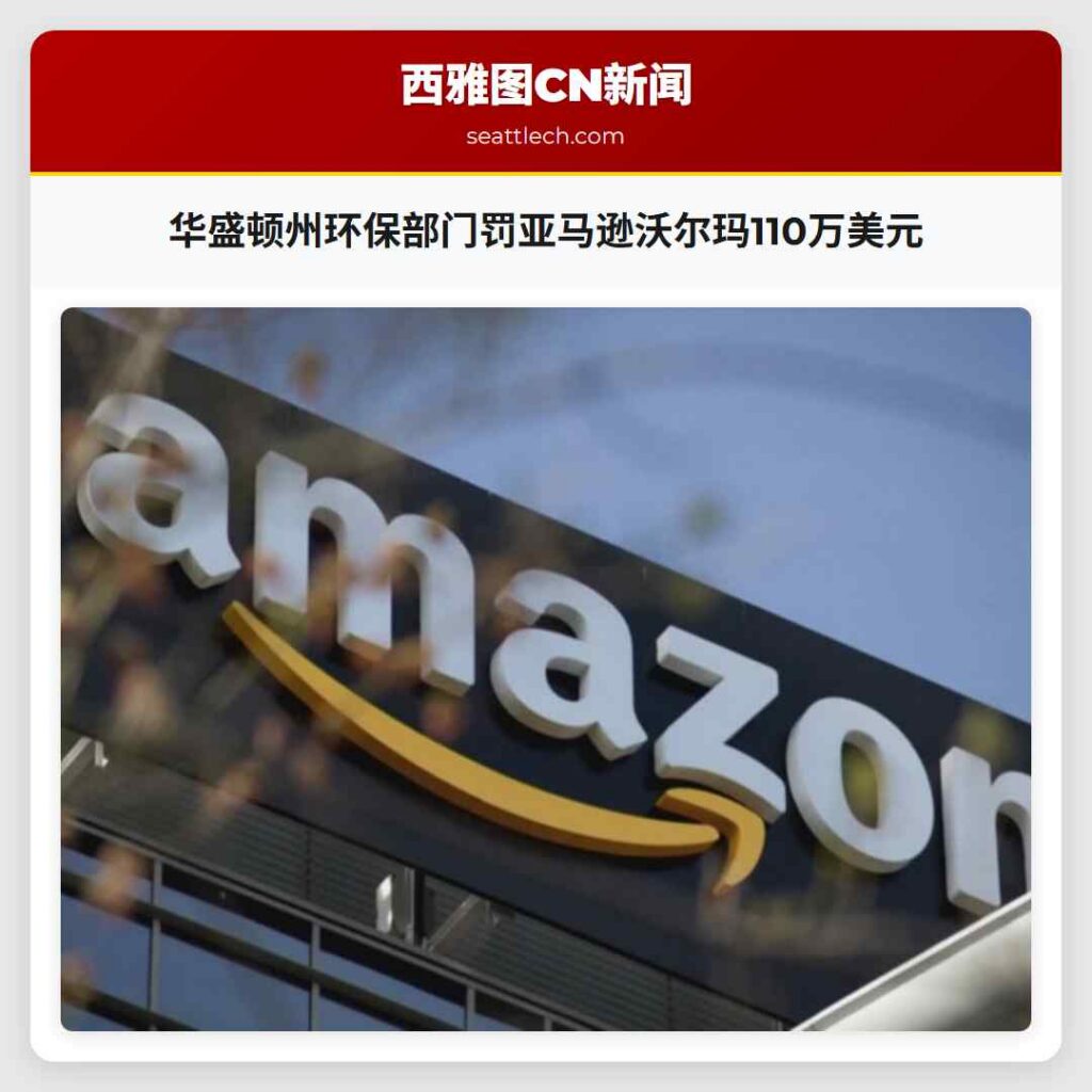 华盛顿州环保部门罚亚马逊沃尔玛110万美元