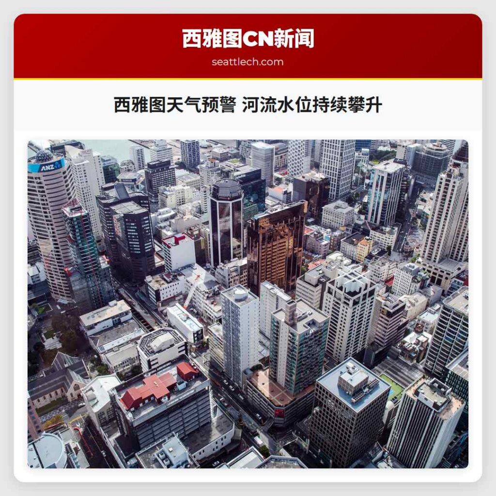 西雅图天气预警 河流水位持续攀升