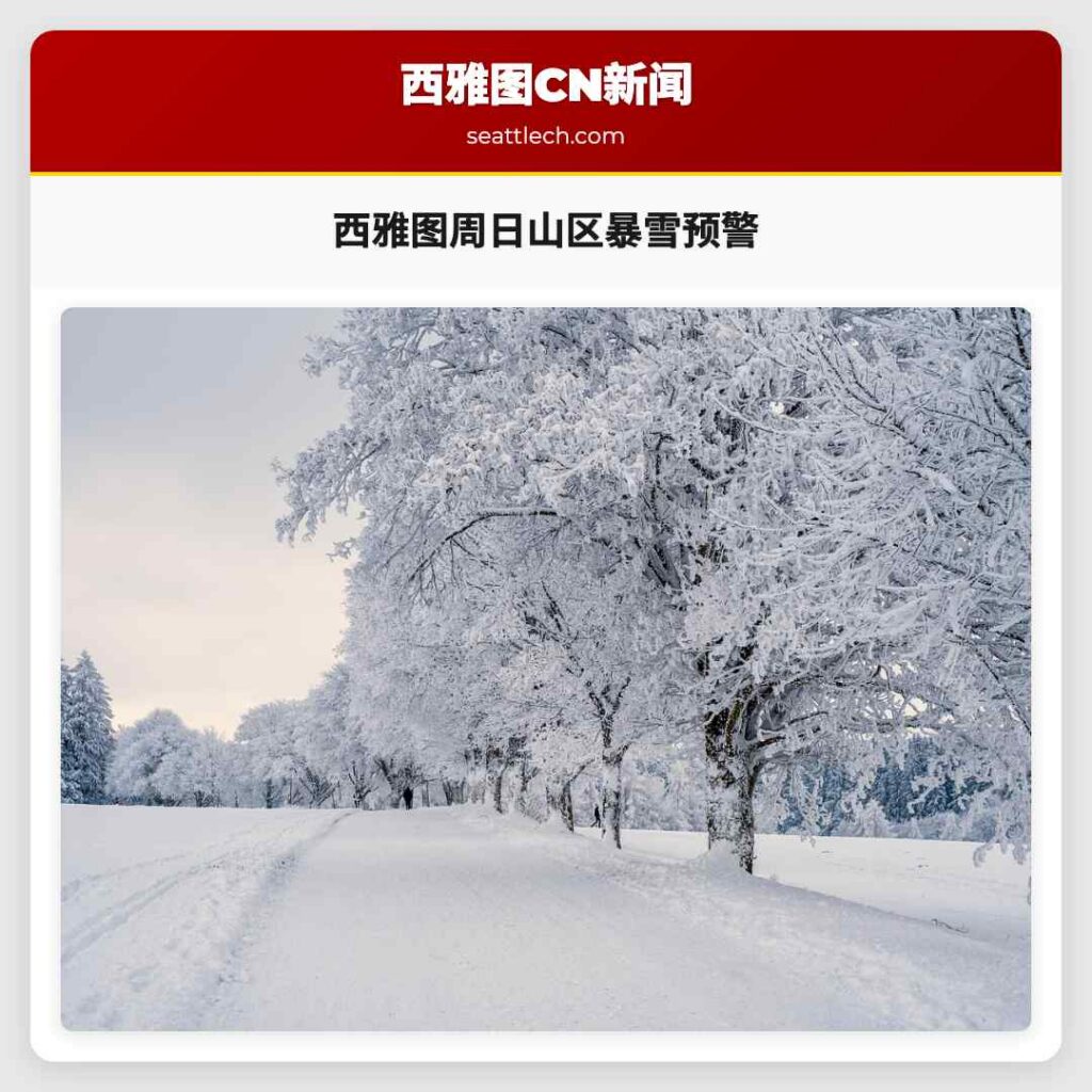 西雅图周日山区暴雪预警